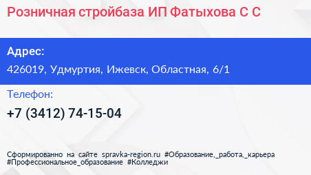 Розничная стройбаза ИП Фатыхова С С  - визитка