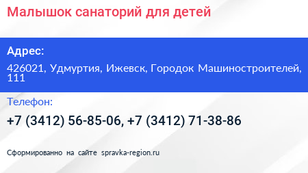 Малышок санаторий для детей - визитка