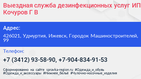 Выездная служба дезинфекционных услуг ИП Кочуров Г В  - визитка