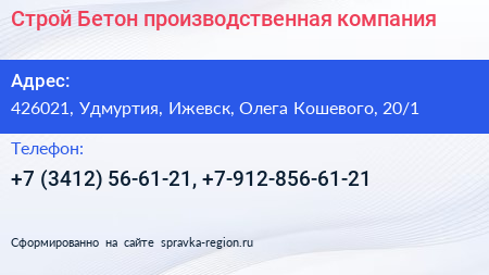 Строй Бетон производственная компания - визитка