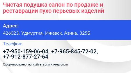 Чистая подушка салон по продаже и реставрации пухо перьевых изделий - визитка