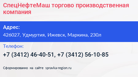 СпецНефтеМаш торгово производственная компания - визитка