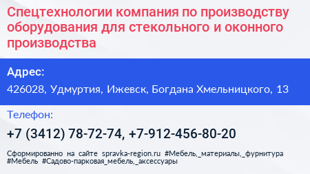 Спецтехнологии компания по производству оборудования для стекольного и оконного производства - визитка
