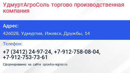 Нажмите, чтобы скачать визитку УдмуртАгроСоль торгово производственная компания - визитка