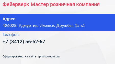 Фейерверк Мастер розничная компания - визитка