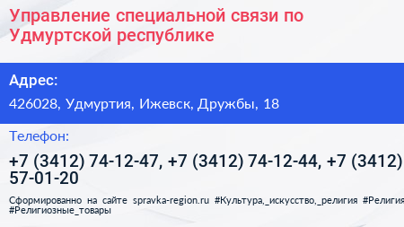 Управление специальной связи по Удмуртской республике - визитка