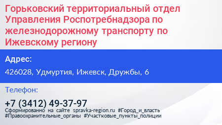 Горьковский территориальный отдел Управления Роспотребнадзора по железнодорожному транспорту по Ижевскому региону - визитка