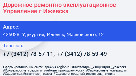 Дорожное ремонтно эксплуатационное Управление г Ижевска - визитка