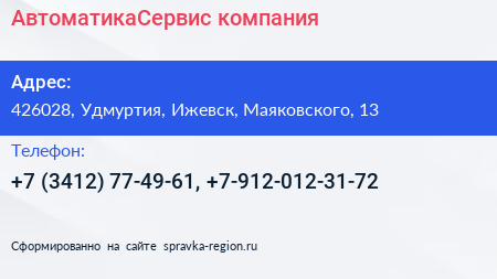 Нажмите, чтобы скачать визитку АвтоматикаСервис компания - визитка