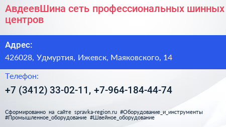 АвдеевШина сеть профессиональных шинных центров - визитка