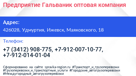 Предприятие Гальваник оптовая компания - визитка