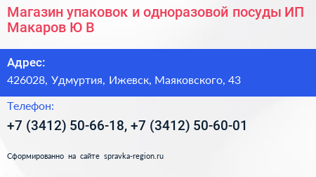 Нажмите, чтобы скачать визитку Магазин упаковок и одноразовой посуды ИП Макаров Ю В - визитка