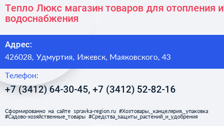 Тепло Люкс магазин товаров для отопления и водоснабжения - визитка