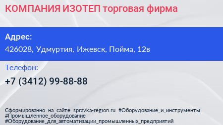 Нажмите, чтобы скачать визитку КОМПАНИЯ ИЗОТЕП торговая фирма - визитка