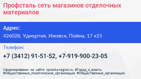 Профсталь сеть магазинов отделочных материалов - визитка