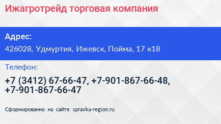 Ижагротрейд торговая компания - визитка