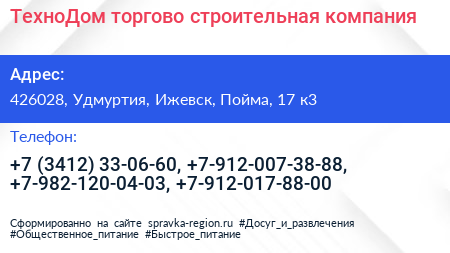 ТехноДом торгово строительная компания - визитка