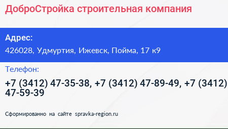 ДоброСтройка строительная компания - визитка