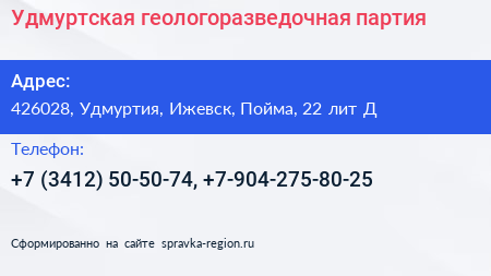 Удмуртская геологоразведочная партия - визитка