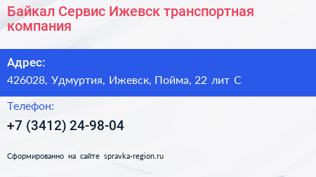Байкал Сервис Ижевск транспортная компания - визитка