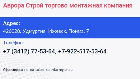 Аврора Строй торгово монтажная компания - визитка