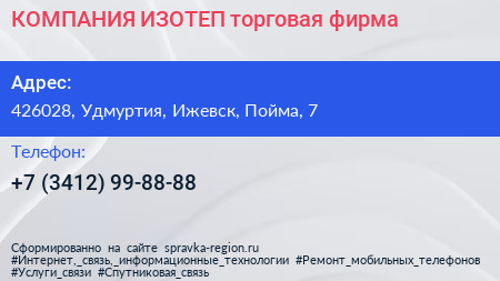 Нажмите, чтобы скачать визитку КОМПАНИЯ ИЗОТЕП торговая фирма - визитка