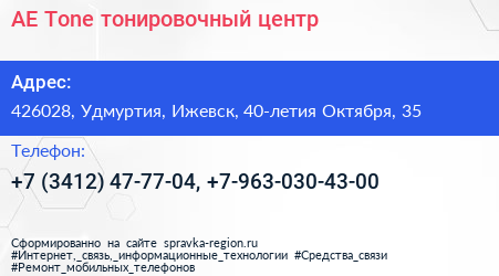 AE Tone тонировочный центр - визитка