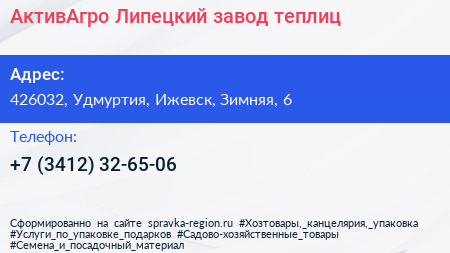 Нажмите, чтобы скачать визитку АктивАгро Липецкий завод теплиц - визитка