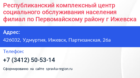 Республиканский комплексный центр социального обслуживания населения филиал по Первомайскому району г Ижевска - визитка