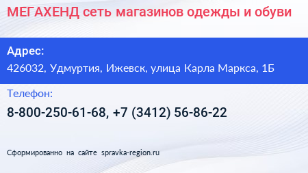 МЕГАХЕНД сеть магазинов одежды и обуви - визитка