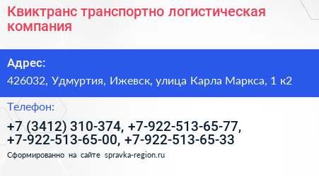 Квиктранс транспортно логистическая компания - визитка