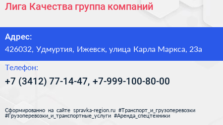 Лига Качества группа компаний - визитка