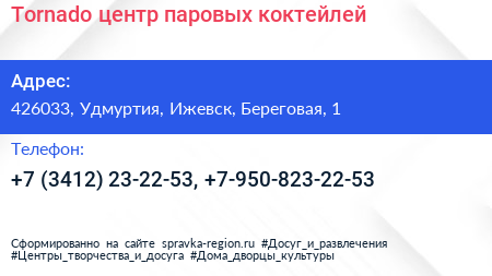 Tornado центр паровых коктейлей - визитка