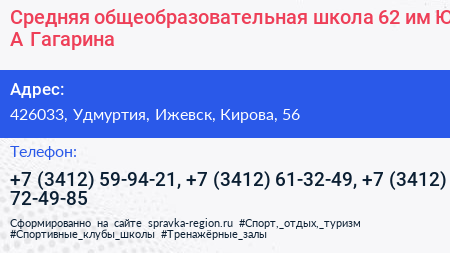 Средняя общеобразовательная школа 62 им Ю А Гагарина - визитка