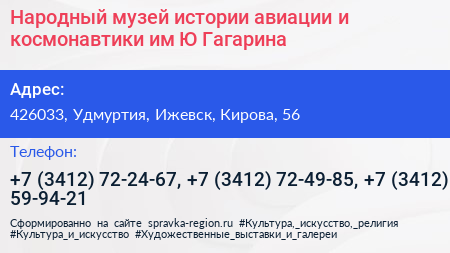 Народный музей истории авиации и космонавтики им Ю Гагарина - визитка