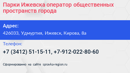 Парки Ижевска оператор общественных пространств города - визитка