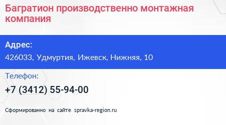 Нажмите, чтобы скачать визитку Багратион производственно монтажная компания - визитка