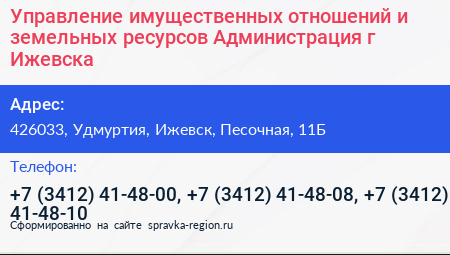 Управление имущественных отношений и земельных ресурсов Администрация г Ижевска - визитка