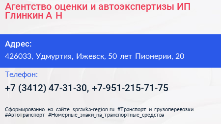 Агентство оценки и автоэкспертизы ИП Глинкин А Н  - визитка