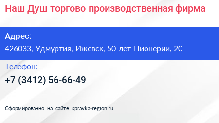 Наш Душ торгово производственная фирма - визитка