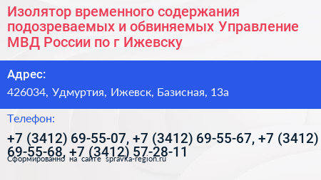 Изолятор временного содержания подозреваемых и обвиняемых Управление МВД России по г Ижевску - визитка
