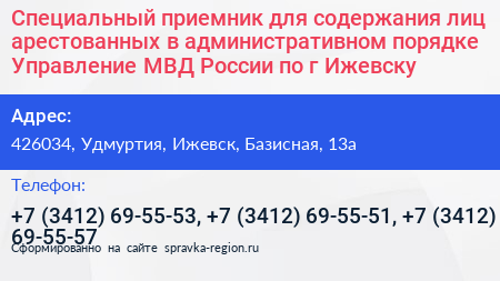 Специальный приемник для содержания лиц арестованных в административном порядке Управление МВД России по г Ижевску - визитка