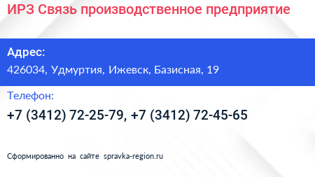 ИРЗ Связь производственное предприятие - визитка