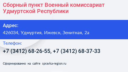Сборный пункт Военный комиссариат Удмуртской Республики - визитка
