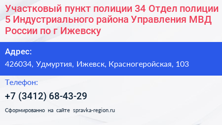 Участковый пункт полиции 34 Отдел полиции 5 Индустриального района Управления МВД России по г Ижевску - визитка