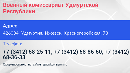Военный комиссариат Удмуртской Республики - визитка