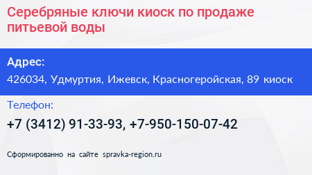 Серебряные ключи киоск по продаже питьевой воды - визитка