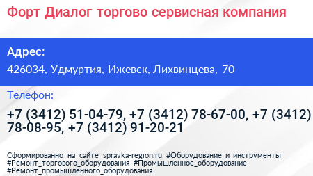 Форт Диалог торгово сервисная компания - визитка