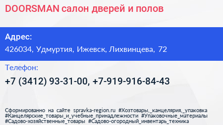 DOORSMAN салон дверей и полов - визитка