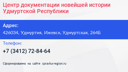 Центр документации новейшей истории Удмуртской Республики - визитка